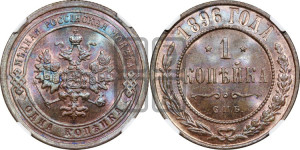 Копейка 1896 года СПБ