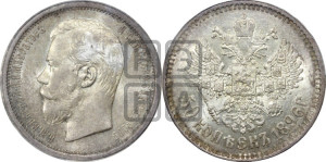 50 копеек 1896 года (АГ)