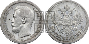 50 копеек 1896 года ★