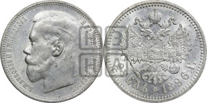 1 рубль 1896 года ★