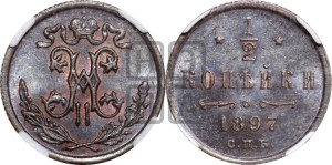 1/2 копейки 1897 года СПБ