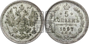 5 копеек 1897 года СПБ/АГ