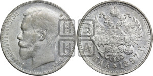 1 рубль 1897 года ★★