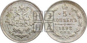 5 копеек 1898 года СПБ/АГ