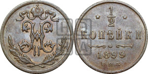1/2 копейки 1899 года СПБ