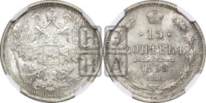 15 копеек 1899 года СПБ/АГ