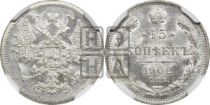 15 копеек 1902 года СПБ/АР