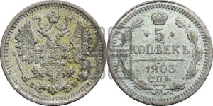 5 копеек 1903 года СПБ/АР