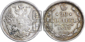 20 копеек 1903 года СПБ/АР
