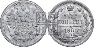 5 копеек 1905 года СПБ/АР