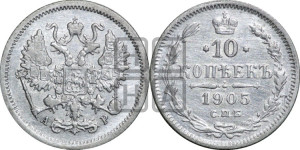10 копеек 1905 года СПБ/АР