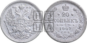 20 копеек 1907 года СПБ/ЭБ