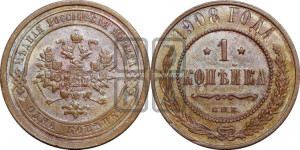 Копейка 1908 года СПБ