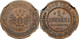 Копейка 1908 года СПБ