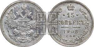 15 копеек 1908 года СПБ/ЭБ