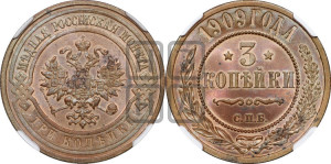 3 копейки 1909 года СПБ