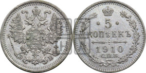 5 копеек 1910 года СПБ/ЭБ