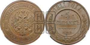 5 копеек 1911 года СПБ