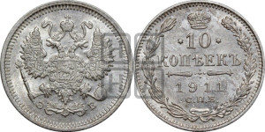 10 копеек 1911 года СПБ/ЭБ
