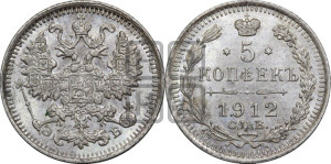 5 копеек 1912 года СПБ/ЭБ