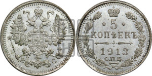 5 копеек 1913 года СПБ/ВС