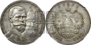 1 рубль 1913 года (ВС). В память 300-летия Дома Романовых.