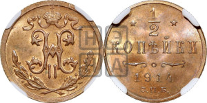 1/2 копейки 1914 года СПБ