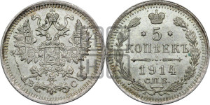 5 копеек 1914 года СПБ/ВС