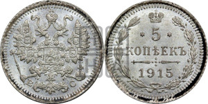 5 копеек 1915 года ВС