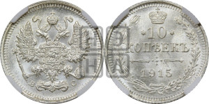 10 копеек 1915 года ВС