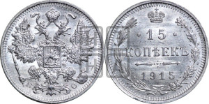 15 копеек 1915 года ВС