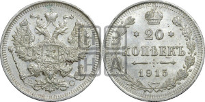 20 копеек 1915 года ВС