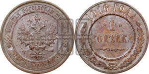 Копейка 1916 года