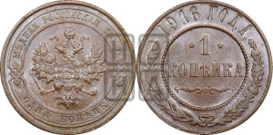 Копейка 1916 года