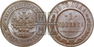 Копейка 1916 года
