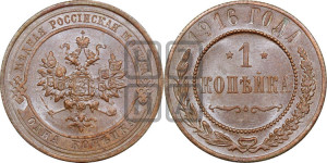 Копейка 1916 года