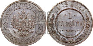 Копейка 1916 года
