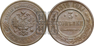 3 копейки 1916 года
