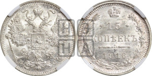 15 копеек 1916 года ВС