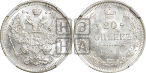 20 копеек 1916 года ВС