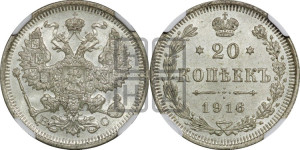 20 копеек 1916 года ВС