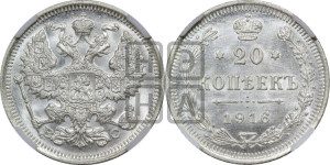 20 копеек 1916 года ВС