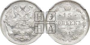 15 копеек 1917 года ВС