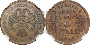 3 рубля 1918 года IЗ.  Армавирское отделение Государственного Банка.