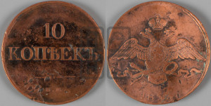 10 копеек 1833 года ЕМ/ФХ (ЕМ, Екатеринбургский двор)
