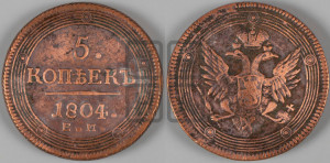 5 копеек 1804 года ЕМ (“Кольцевик”, ЕМ, орел 1806 года ЕМ, корона больше, на аверсе точка с двумя ободками)
