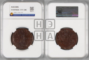 5 копеек 1771 года ЕМ (ЕМ, Екатеринбургский монетный двор)