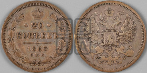 20 копеек 1865 года СПБ/НФ (орел 1861 года СПБ/НФ, крест державы дальше от крыла, хвост шире)