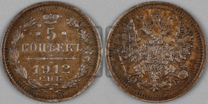 5 копеек 1912 года СПБ/ЭБ