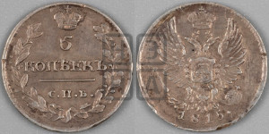 5 копеек 1815 года СПБ/МФ (крылья орла подняты)